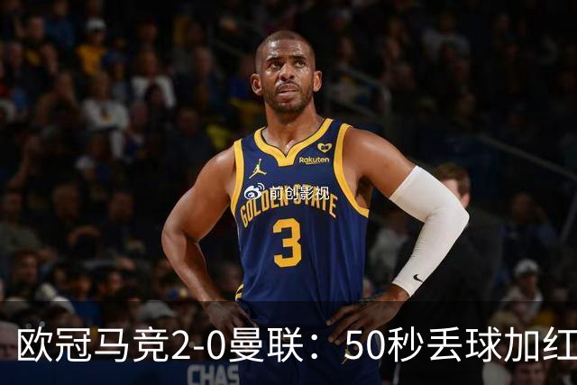 欧冠马竞2-0曼联：50秒丢球加红牌重创，红魔陷低谷